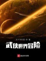 武侠世界大冒险顶点