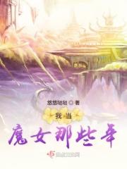 我当魔女那些年百度