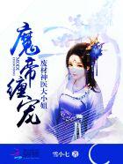 魔帝缠宠废材神医大小姐免费txt