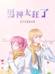 男神太腹黑57章完整