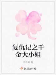 复仇千金逆袭记
