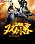 两个绝世剑客