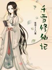 女主叫千雪