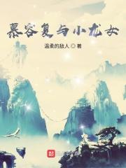 天龙八部中慕容复喜欢谁