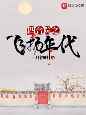 四合院之飞扬年代杜飞笔趣阁