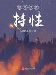 我能改变万物设定免费阅读