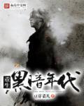 重生黑暗年代的
