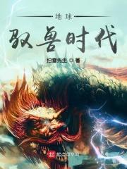 全球驭兽时代