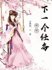 下一个任务是什么