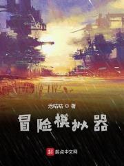 模拟大冒险