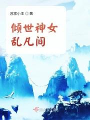 倾世神女之狂逆九天免费阅读