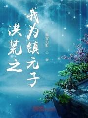 洪荒之我是镇远子