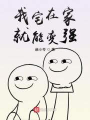 我宅在家就变强喵不吃鱼txt