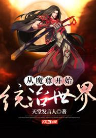 魔尊她从女尊国穿越来免费阅读