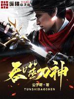吞噬剑神