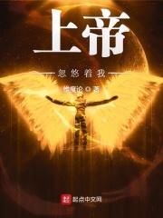 上帝忽悠着我笔趣阁