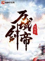 万域帝尊