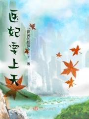医妃倾城全文