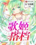 歌姬主什么
