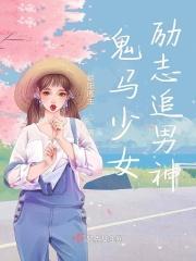 鬼马少女励志追男神的电影
