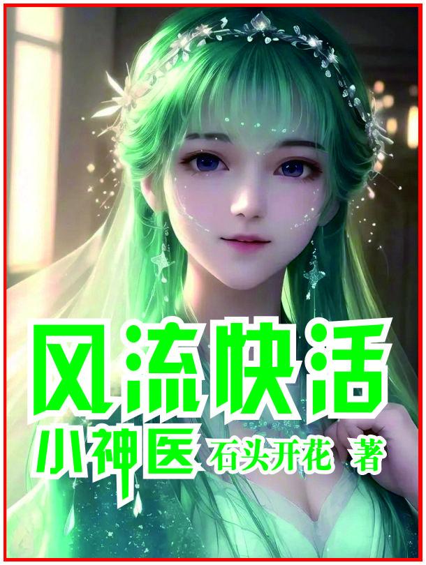 风流小神医tⅹt