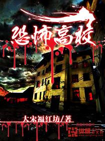 恐怖高校txt精校版全本