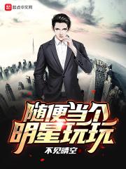 当个明星
