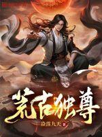 荒古神尊笔趣阁