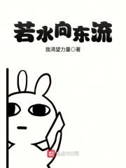 若水向东流莫要不回头什么意思