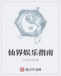仙界修仙指南