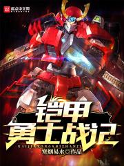 铠甲勇士!