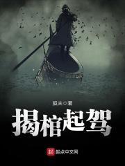 揭棺起驾全文免费阅读