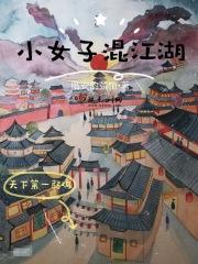 小女子闯江湖