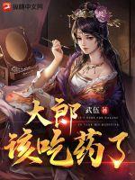 大郎该吃药了怎么回答