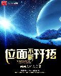 位面开拓者女主