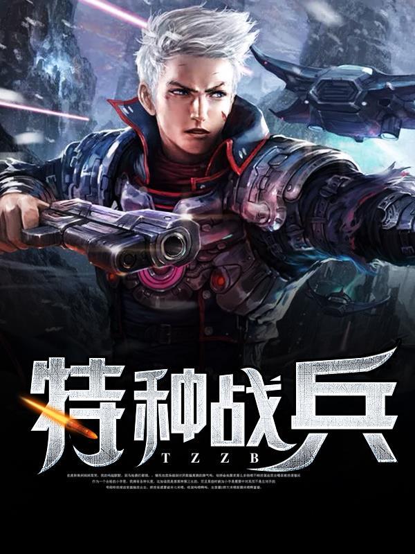 特种兵实战