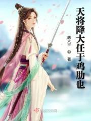 天将降大任于斯人也下一句
