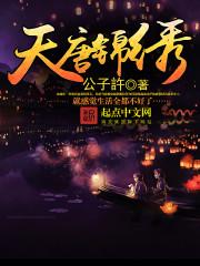 天唐锦绣TXT百度