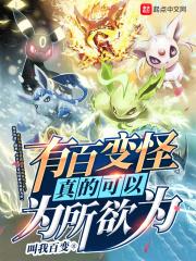 百变怪能变成人吗