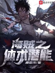 海贼之体术潜能TXT