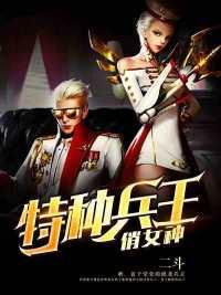 特种兵王俏女神免费阅读
