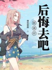 那你后悔什么