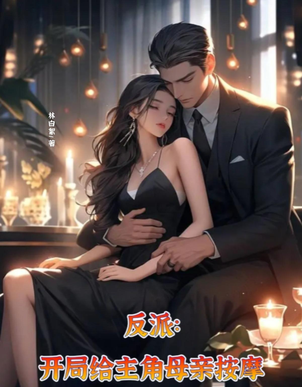 反派开局抢了主角后妈