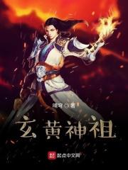玄玄上人和玄黄老祖