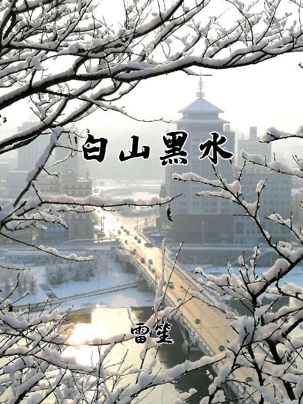 白山黑水指的是哪个人
