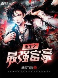 重生之最强富豪动漫免费观看