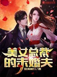 美女总裁的未婚夫退婚