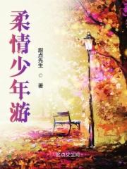 少年柔肠讲的什么意思