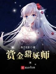 赏金猎人最新章节
