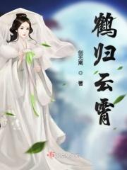 鹤归来lo